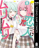 わたしが恋人になれるわけないじゃん、ムリムリ！（※ムリじゃなかった!?） 8