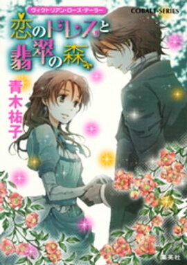 ヴィクトリアン・ローズ・テーラー23　恋のドレスと翡翠の森 