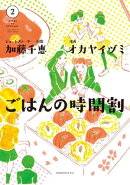 ごはんの時間割(2)