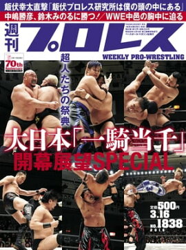 週刊プロレス 2016年 3/16号 No.1838 