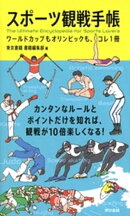 スポーツ観戦手帳 ワールドカップもオリンピックも、コレ1冊