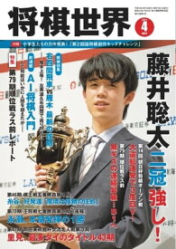 将棋世界（日本将棋連盟発行） 2021年4月号　【電子書籍】