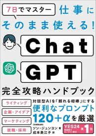 ChatGPT完全攻略ハンドブック 7日でマスター　仕事にそのまま使える！【電子書籍】[ ソン・ジュンヨン ]