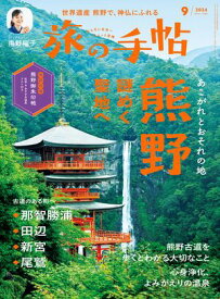 旅の手帖_2024年9月号 【電子書籍】[ 旅の手帖編集部 ]