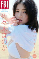 佐々木ほのか　淡いトキメキ　ｖｏｌ．１　ＦＲＩＤＡＹデジタル写真集
