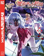 魔術ギルド総帥〜生まれ変わって今更やり直す2度目の学院生活〜（14） 【電子書籍】[ 望月秋五郎 ]