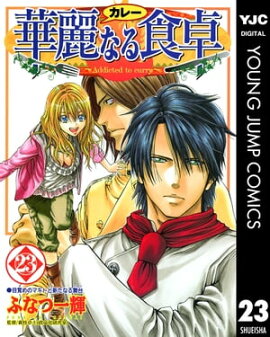 華麗なる食卓 23 