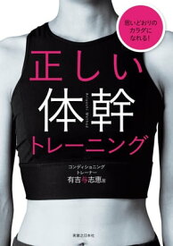 正しい体幹トレーニング【電子書籍】[ 有吉与志恵 ]