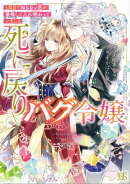 死に戻りバグ令嬢　５周目で知らない男が最推しと入れ替わっていました【特典SS付】