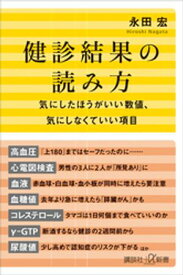 健診結果の読み方　気にしたほうがいい数値、気にしなくていい項目【電子書籍】[ 永田宏 ]