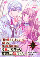「君を愛することはない」と言った氷の魔術師様の片思い相手が、変装した私だった(コミック)【分冊版】 1【無料お…