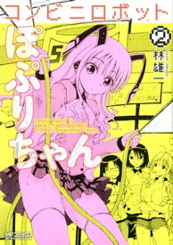 コンビニロボットぽぷりちゃん 2【電子書籍】[ 林　雄一 ]