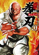 バキ外伝　拳刃　1
