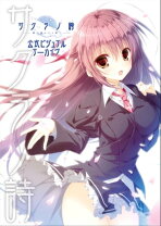 楽天市場】サクラノ詩 -櫻の森の上を舞うー 公式ビジュアルアーカイヴ 