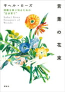 言葉の花束 困難を乗り切るための“自分育て”