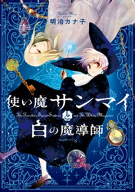 使い魔サンマイと白の魔導師 