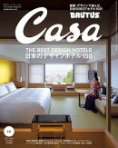 Casa BRUTUS (カーサ・ブルータス) 2024年 10月号 [日本のデザインホテル100]