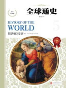 全球通史：少年彩图版.欧洲的转折