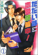 ただいま恋愛研修中！（分冊版） 【第1話】