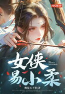 女侠易小柔