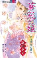 華冠の姫 ー安倍晴明恋語りー