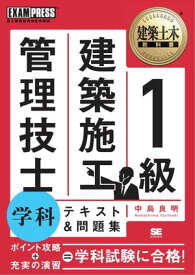 建築土木教科書 1級建築施工管理技士 学科 テキスト＆問題集【電子書籍】[ 中島良明 ]