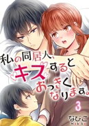【フルカラー】私の同居人、キスするとおっきくなります。（３）