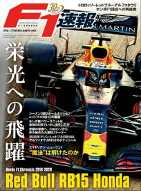 F1速報特別編集 Red Bull RB15 Honda ─Honda F1 Chronicle 2018-2020─【電子書籍】[ 三栄 ]