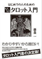 はじめての人のためのらくらくタロット入門 【電子書籍】[ 藤森 緑 ]