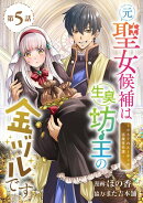 元聖女候補は生臭坊主の金ヅルです〜やさぐれルーチェの退魔怪奇譚〜(話売り) #5