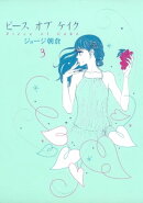 ピース オブ ケイク（３）