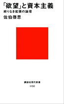 「欲望」と資本主義　終りなき拡張の論理