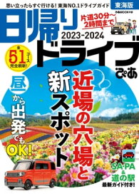 日帰りドライブぴあ東海版2023-2024【電子書籍】[ ぴあ ]