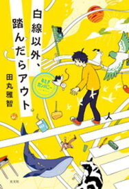 白線以外、踏んだらアウト【電子書籍】[ 田丸雅智 ]