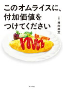 このオムライスに、付加価値をつけてください