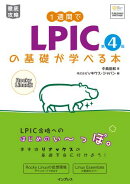 1週間でLPICの基礎が学べる本 第4版