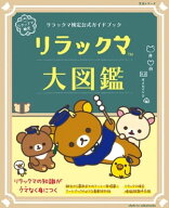 リラックマ検定公式ガイドブック　リラックマ大図鑑 【電子書籍】[ サンエックス ]