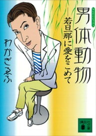 男体動物　若旦那に愛をこめて【電子書籍】[ わかぎゑふ ]