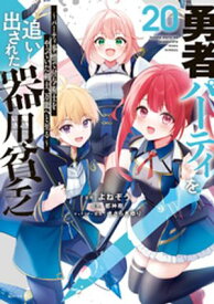 勇者パーティを追い出された器用貧乏　〜パーティ事情で付与術士をやっていた剣士、万能へと至る〜（20） 【電子書籍】[ よねぞう ]