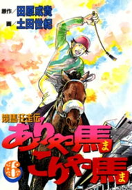 ありゃ馬こりゃ馬 第6巻【電子書籍】[ 田原成貴 ]