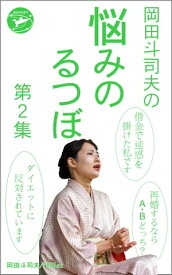 岡田斗司夫の「悩みのるつぼ」第2集【電子書籍】[ 岡田斗司夫 FREEex ]