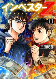 インベスターZ(11)【電子書籍】[ 三田紀房 ]