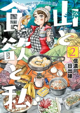 山と食欲と私　2巻 