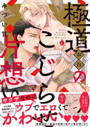 極道のこじらせ片想い【特典付き】