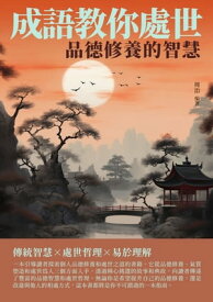 成語教?處世：品徳修養的智慧【電子書籍】[ 周治 ]