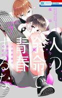 人の余命で青春するな【電子限定おまけ付き】 3【電子書籍】[ 福山リョウコ ]