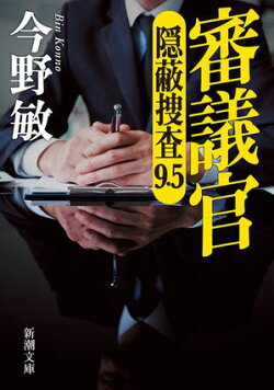 審議官ー隠蔽捜査9.5ー（新潮文庫）