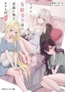 なぜかＳ級美女達の話題に俺があがる件５【電子特別版】