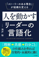 人を動かすリーダーの言語化 「ストーリーのある理念」が組織を変える【電子書籍】[ 池戸裕 ]