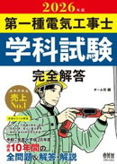 2026年版　第一種電気工事士学科試験　完全解答